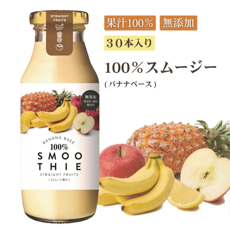 100%スムージー バナナベース１箱（30本入り）