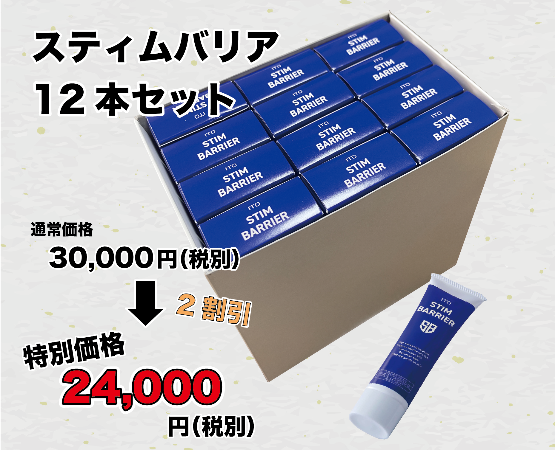 ITO STIM BARRIER (イトー スティムバリア) 1箱(12本セット)【今なら！！！2割引で送料無料】