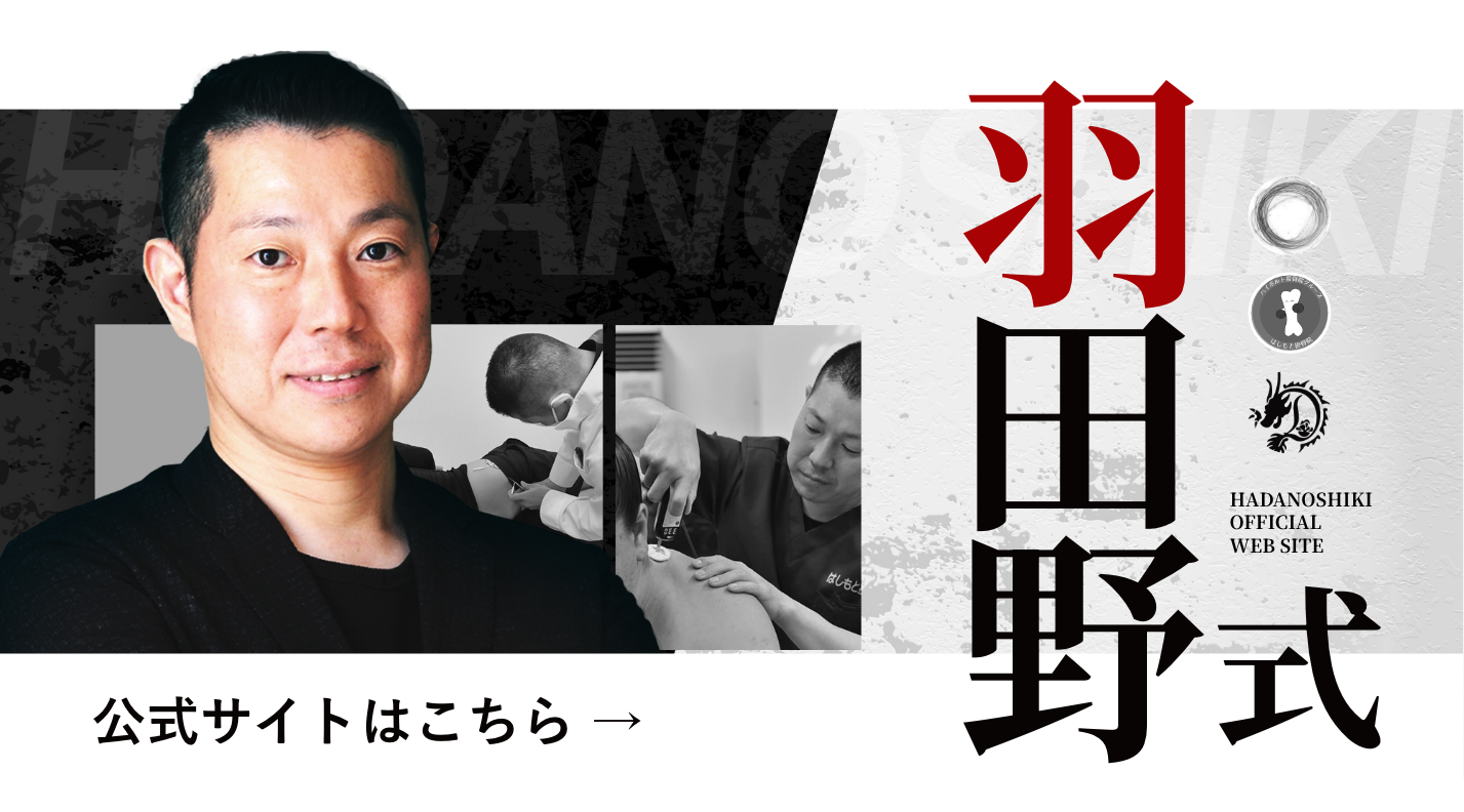 羽田野式公式サイトはこちら