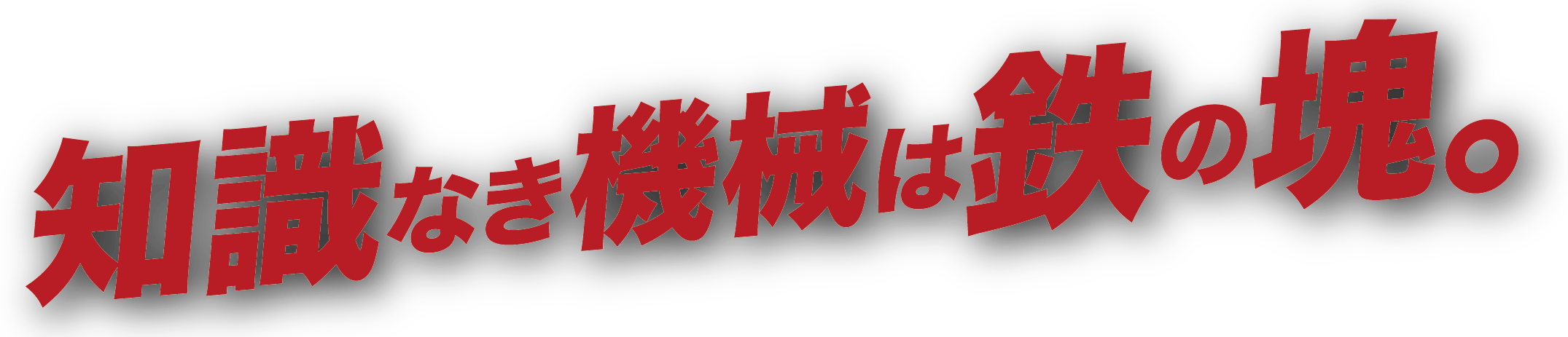 単なる電気刺激で終わらせない