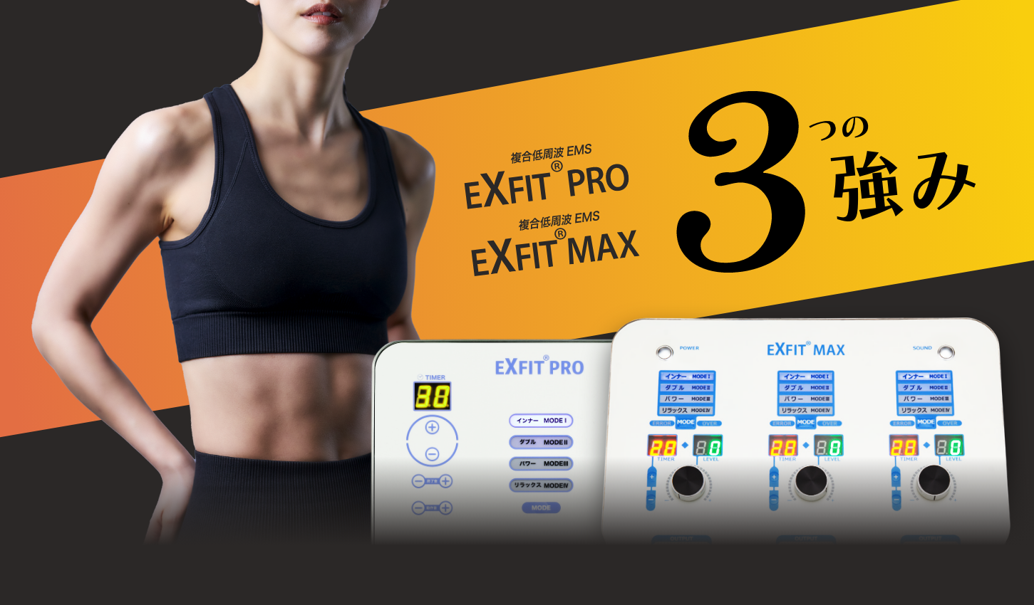 EXFIT3つの強み