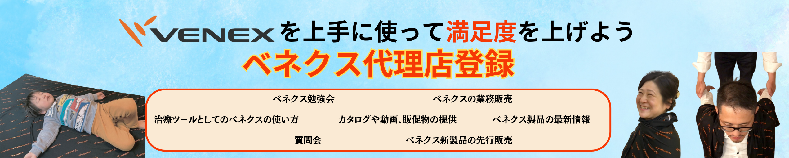 VENEXを上手に使って満足度を上げよう。ベネクス代理店登録