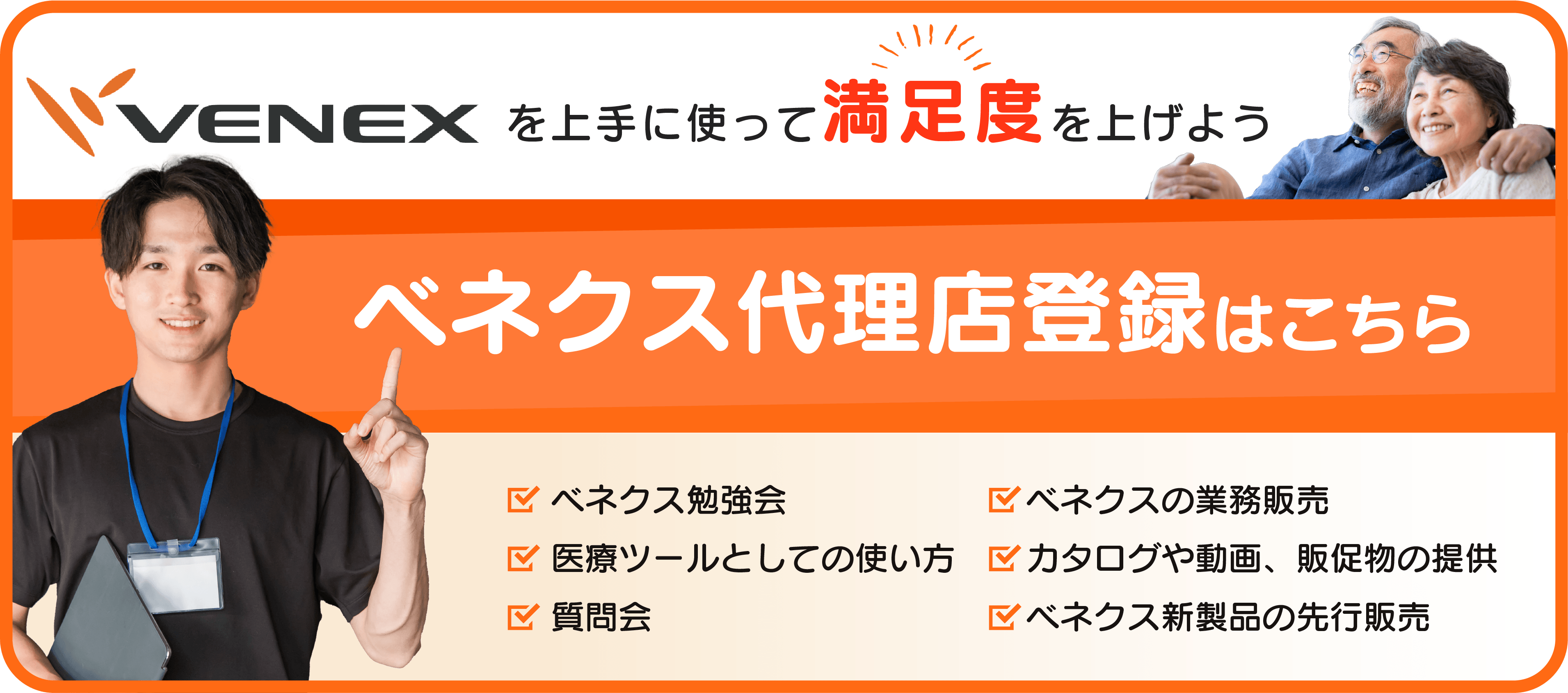 VENEXを上手に使って満足度を上げよう。ベネクス代理店登録