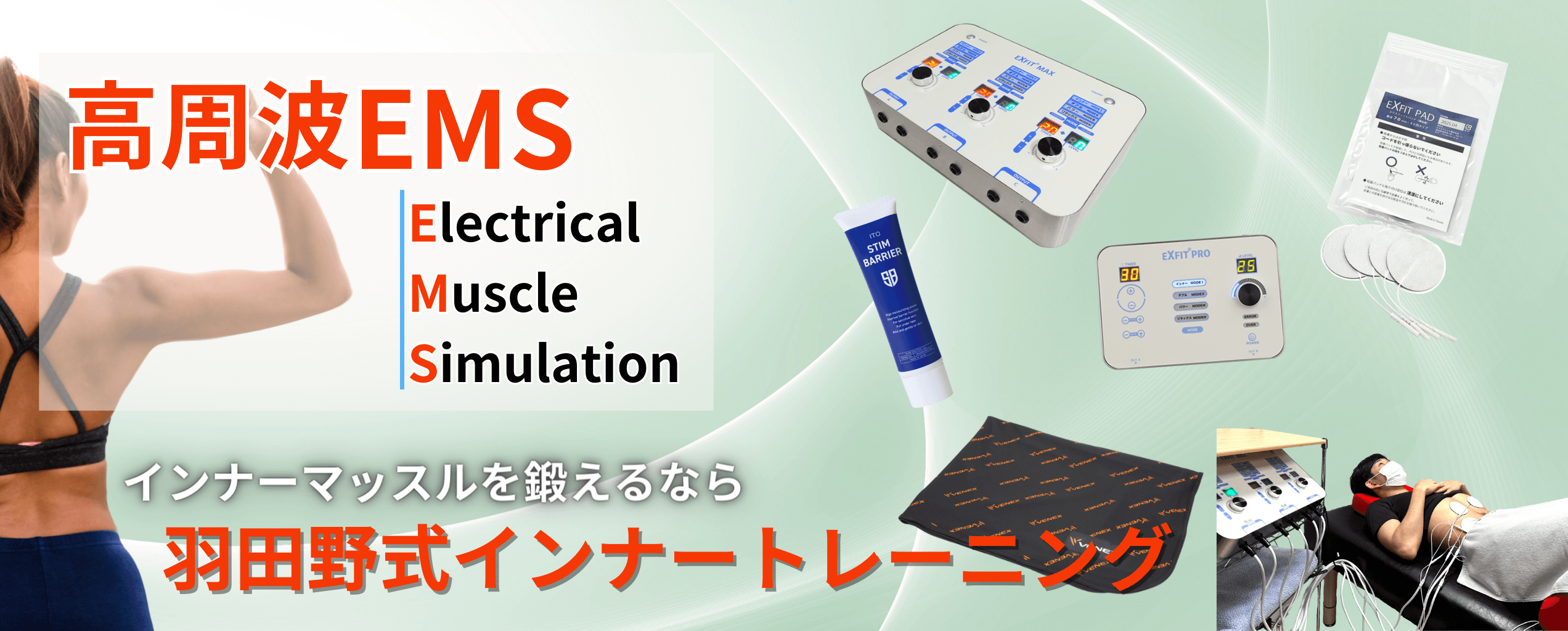 高周波EMS