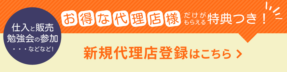 新規代理店登録はこちら