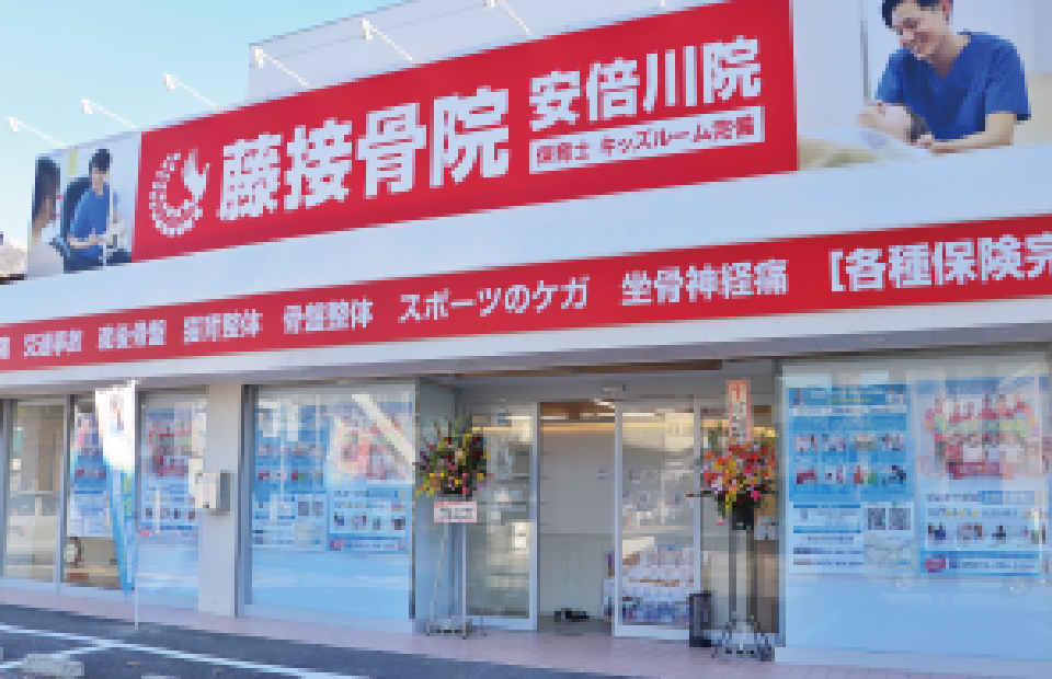 接骨院