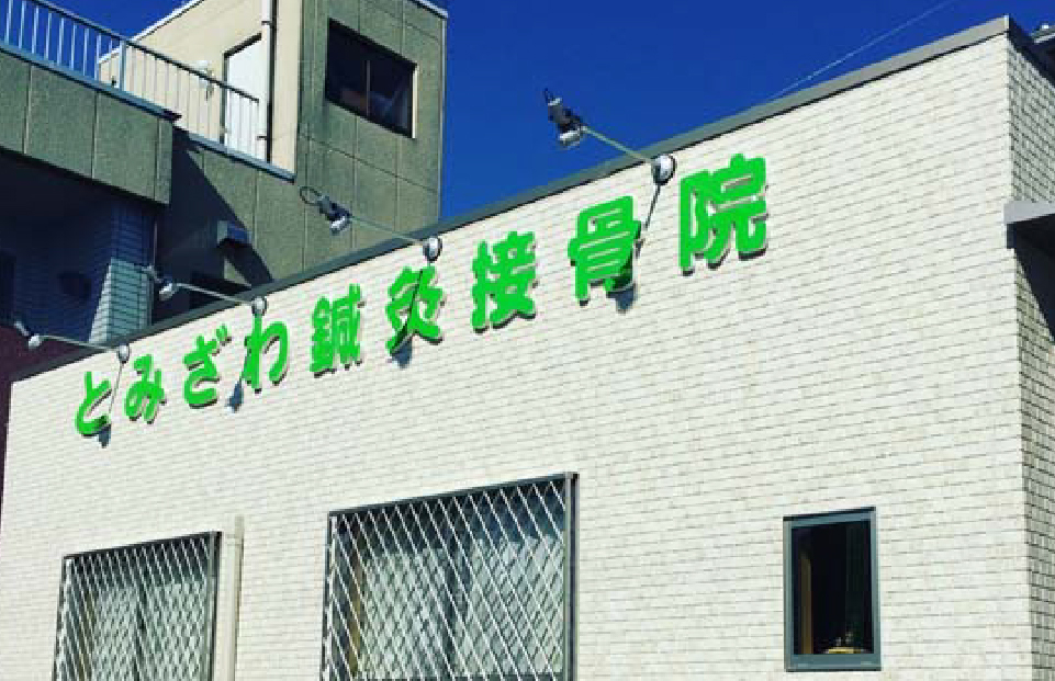 鍼灸接骨院