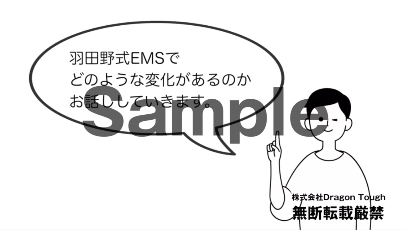 LP用EMSクロージング