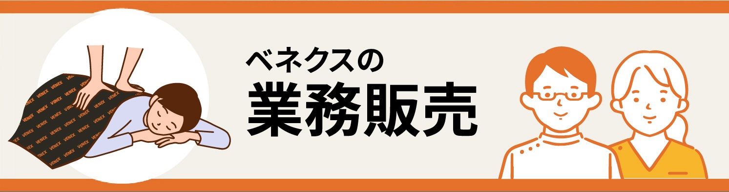 業務販売について